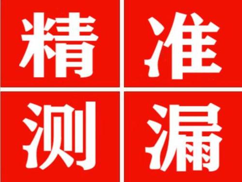 龙陵精准定位查漏水一次收费多少钱？